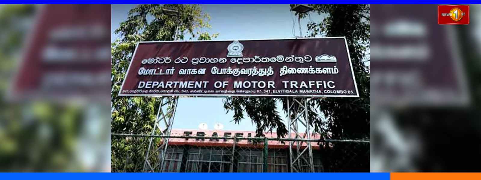 මෝටර් රථ ප්‍රවාහන දෙපාර්තමේන්තුවෙන් දැනුම් දීමක්..